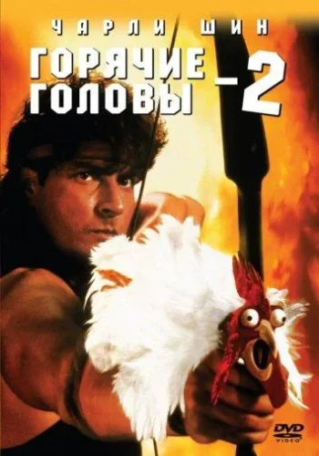 Постер к фильму Горячие головы 2